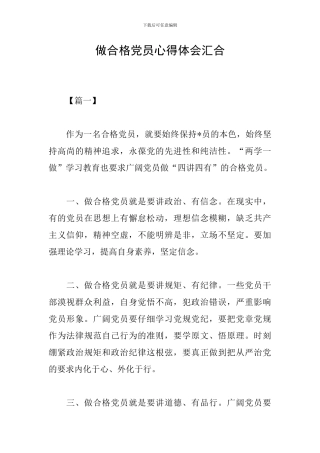 做合格党员心得体会汇集