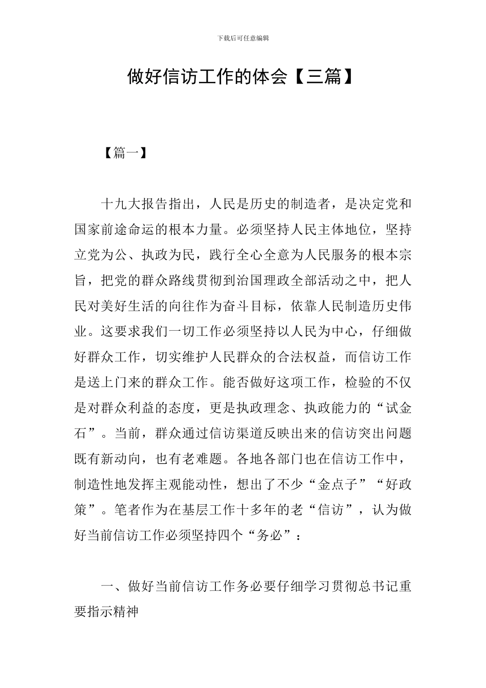 做好信访工作的体会_第1页