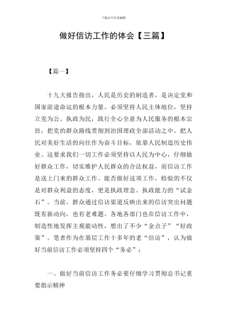 做好信访工作的体会
