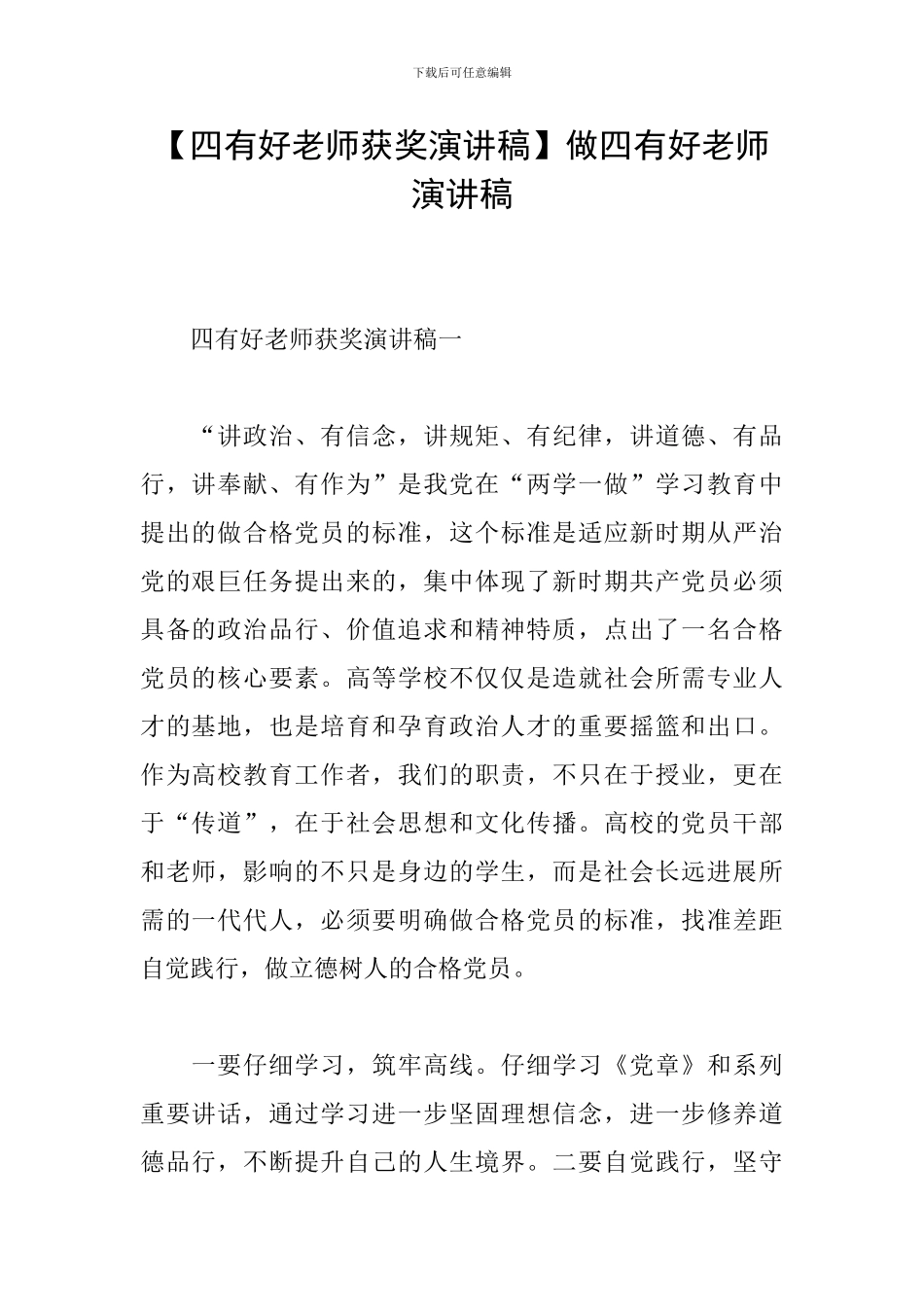 做四有好教师演讲稿_第1页