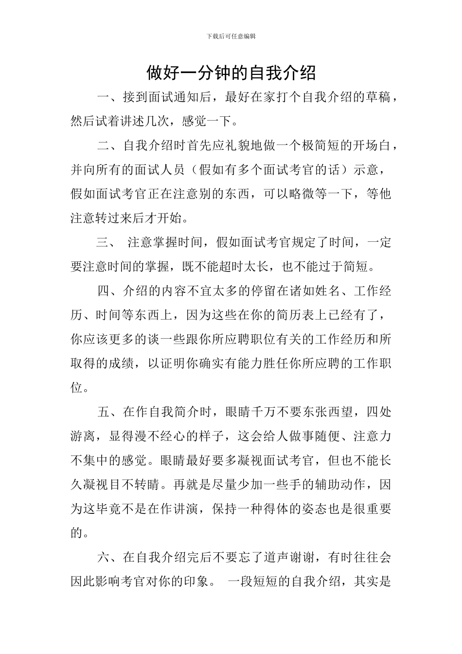 做好一分钟的自我介绍_第1页