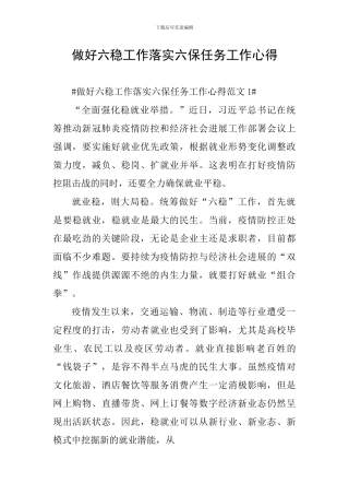 做好六稳工作落实六保任务工作心得
