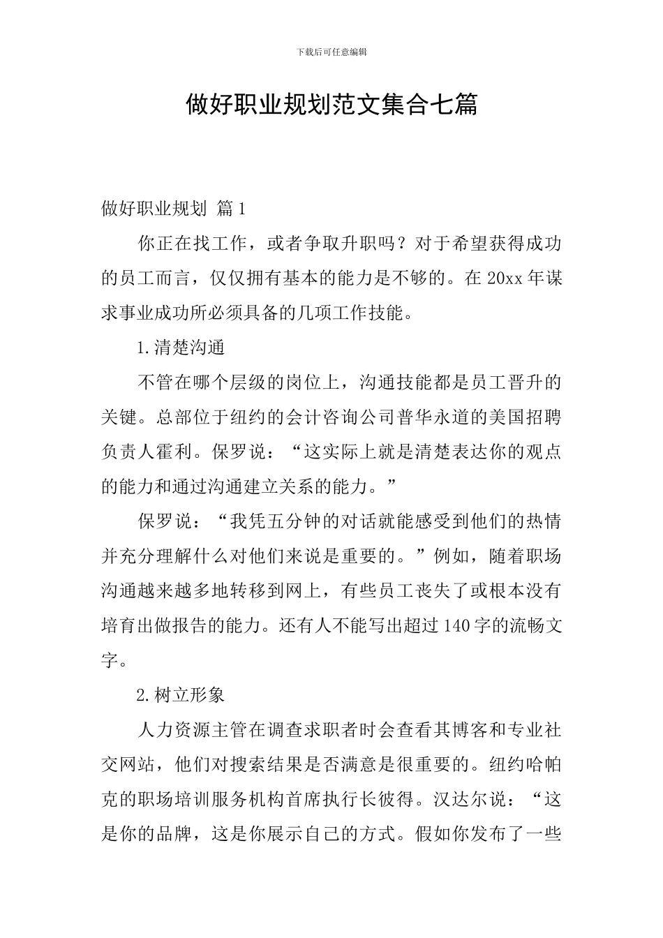 做好职业规划范文集合七篇_第1页