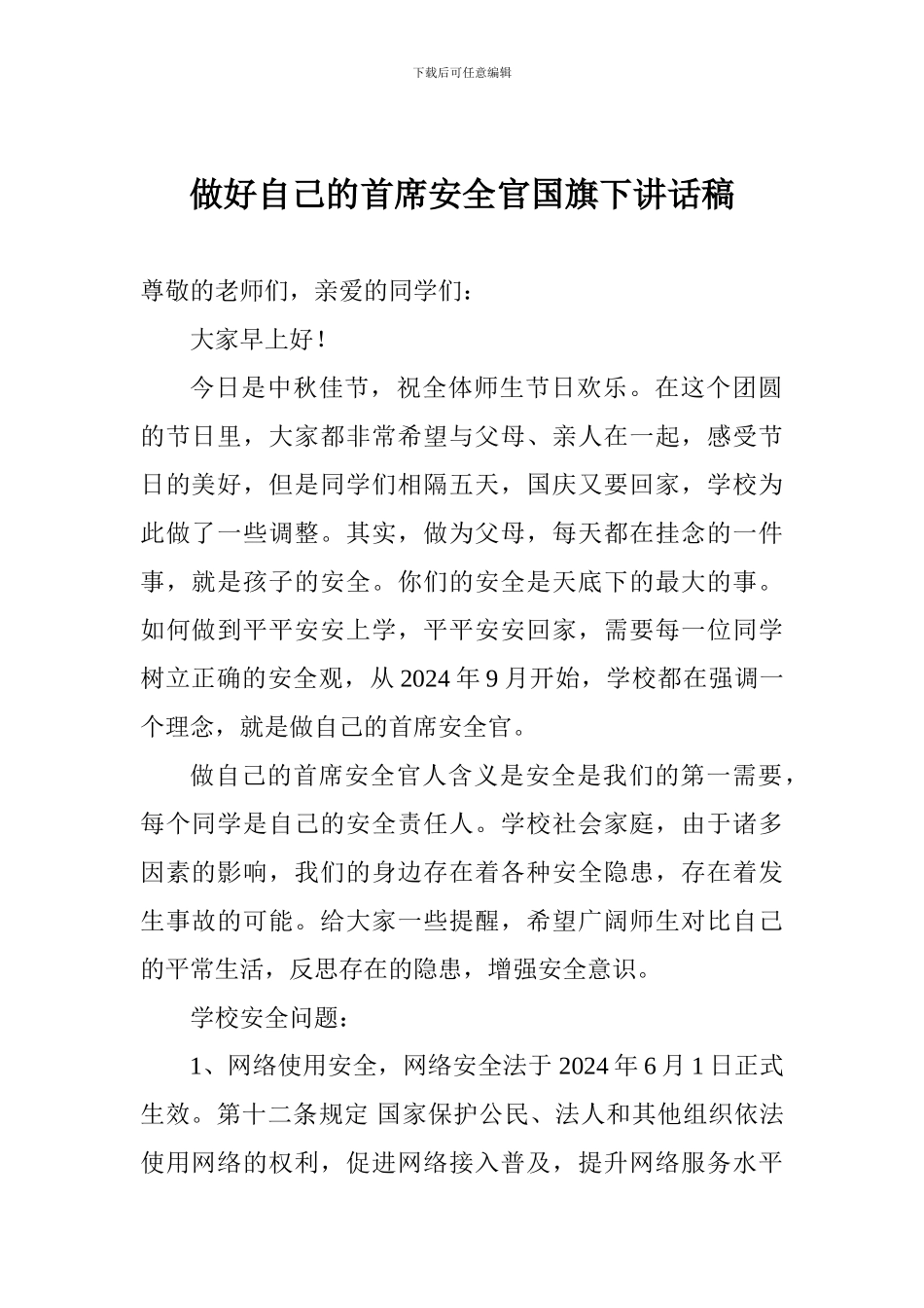 做好自己的首席安全官国旗下讲话稿_第1页