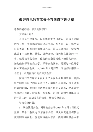 做好自己的首席安全官国旗下讲话稿