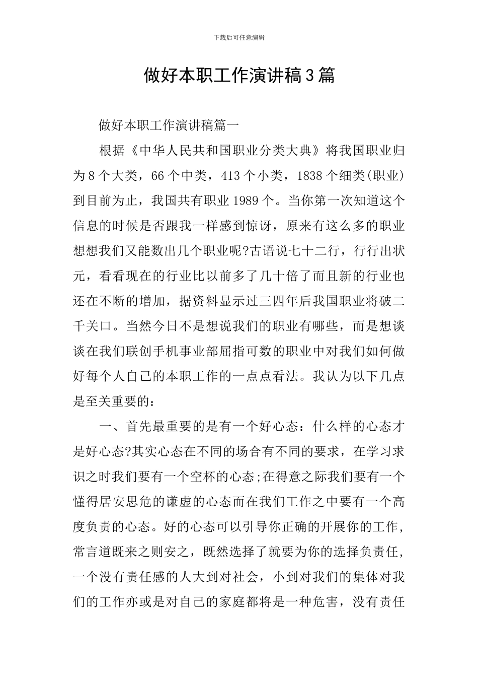 做好本职工作演讲稿3篇_第1页
