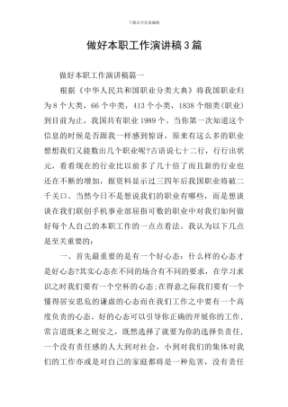 做好本职工作演讲稿3篇