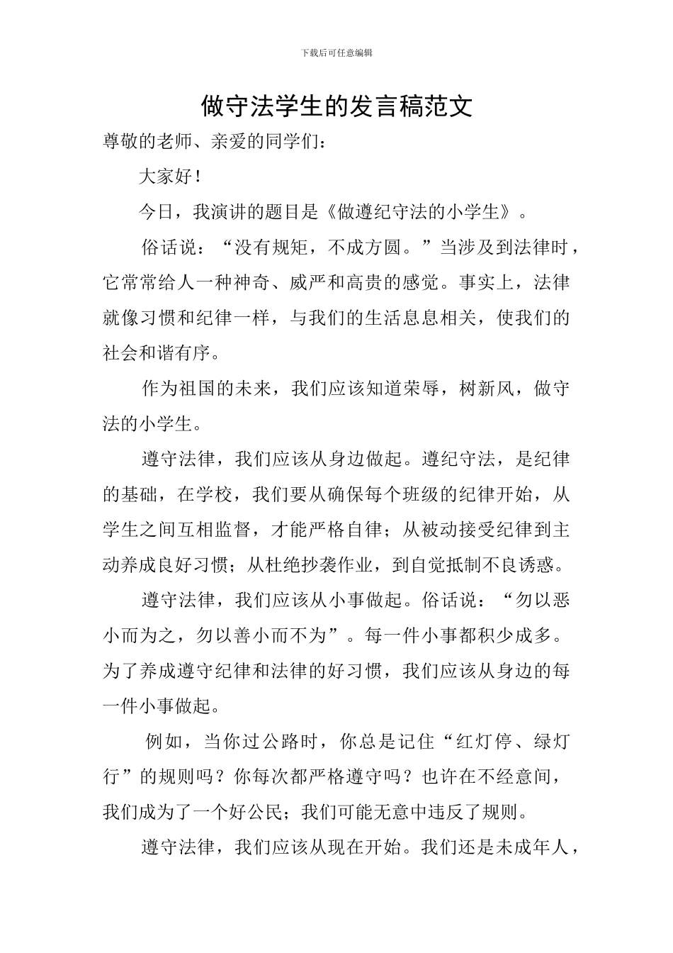 做守法学生的发言稿范文_第1页