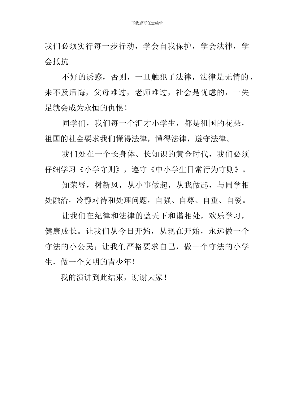 做守法学生的发言稿范文_第2页