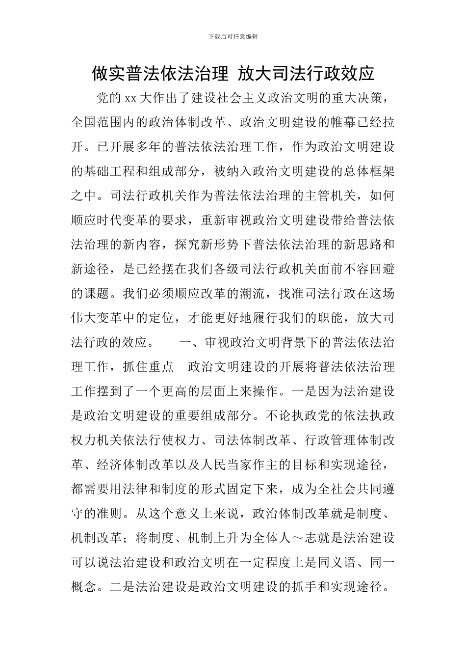 做实普法依法治理-放大司法行政效应_第1页