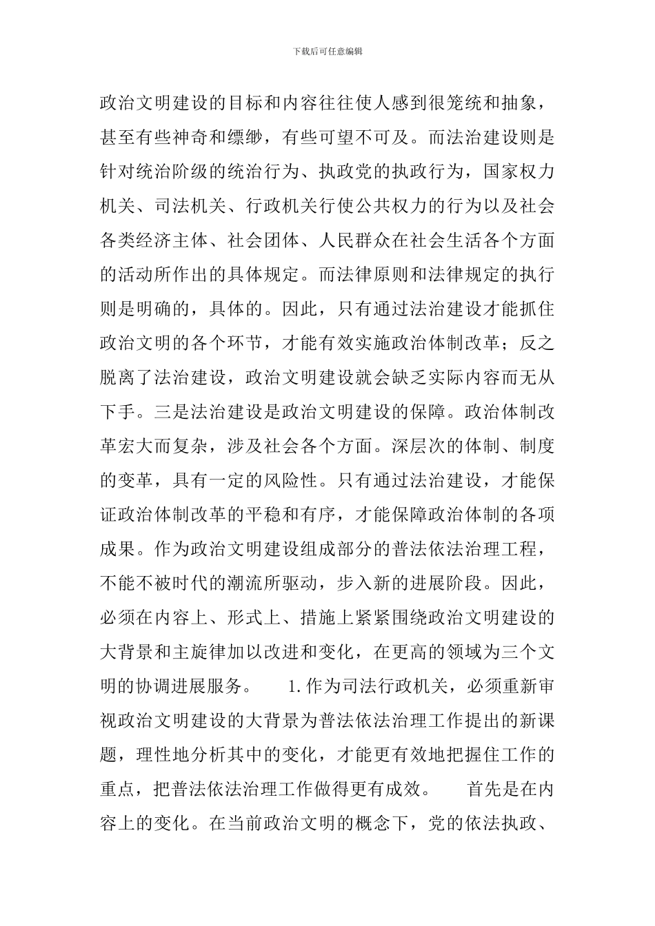 做实普法依法治理-放大司法行政效应_第2页