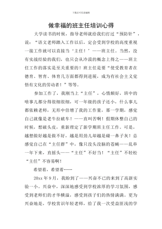 做幸福的班主任培训心得