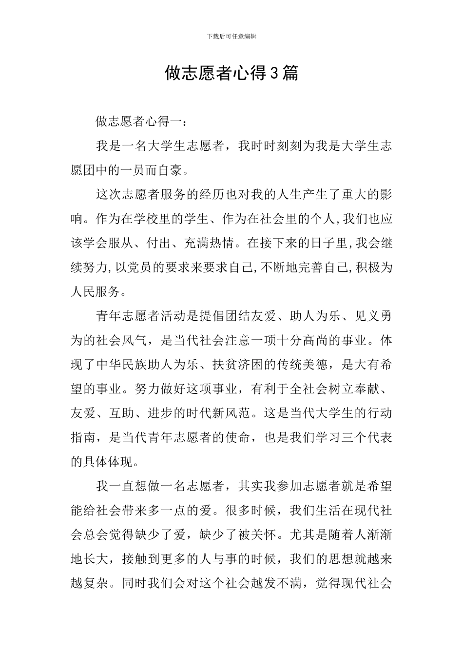 做志愿者心得3篇_第1页