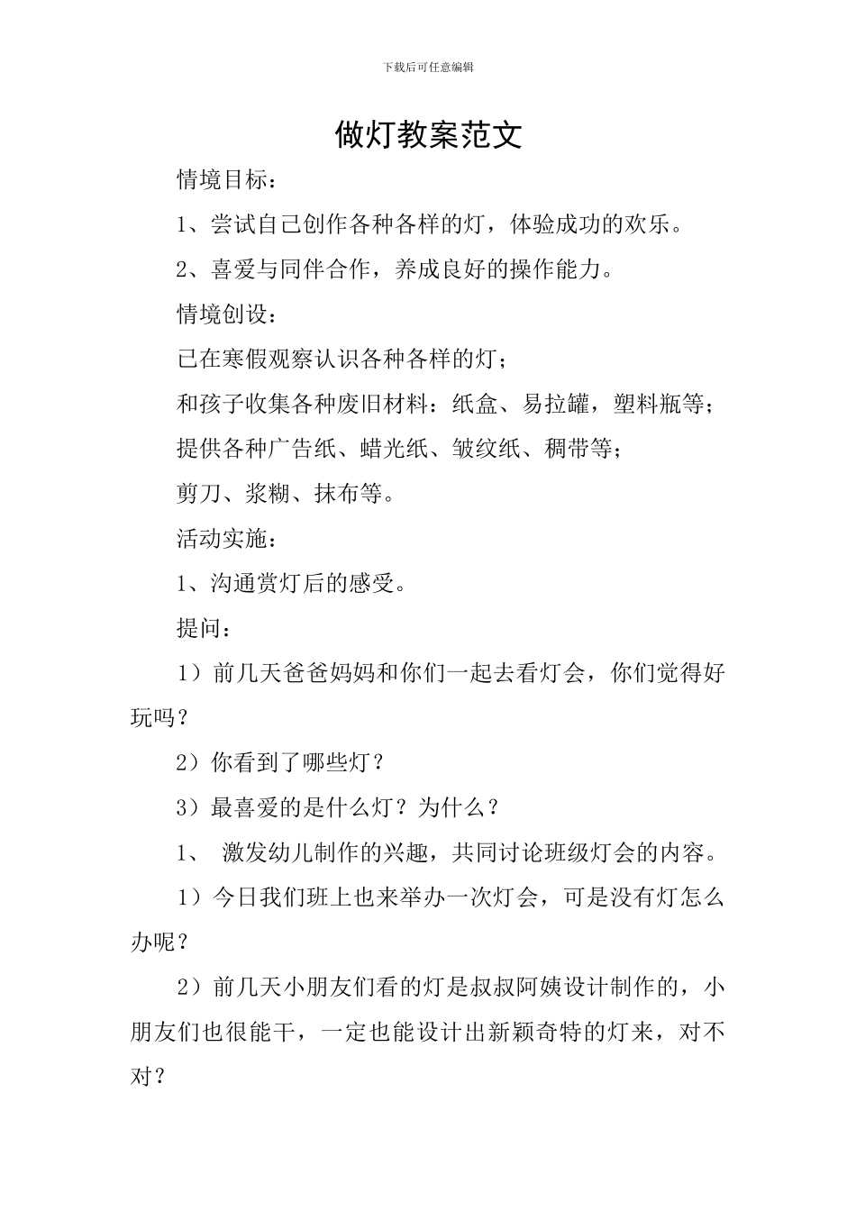 做灯教案范文_第1页