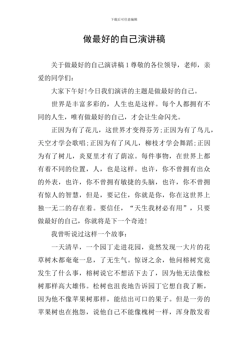 做最好的自己演讲稿_第1页