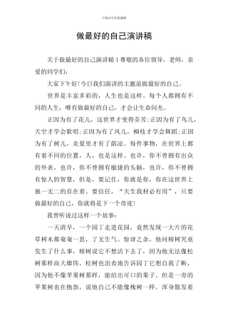 做最好的自己演讲稿