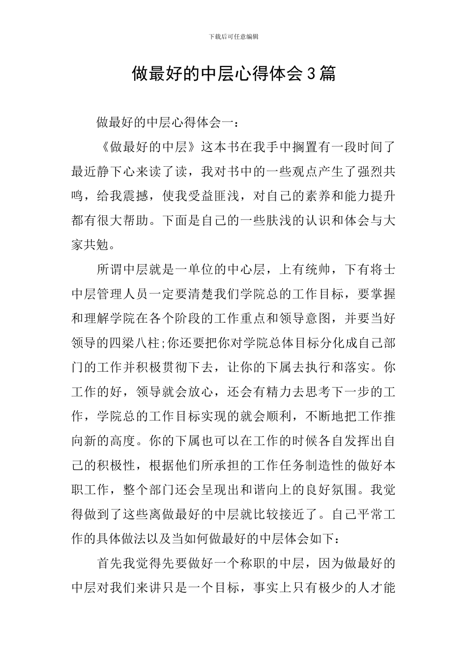 做最好的中层心得体会3篇_第1页