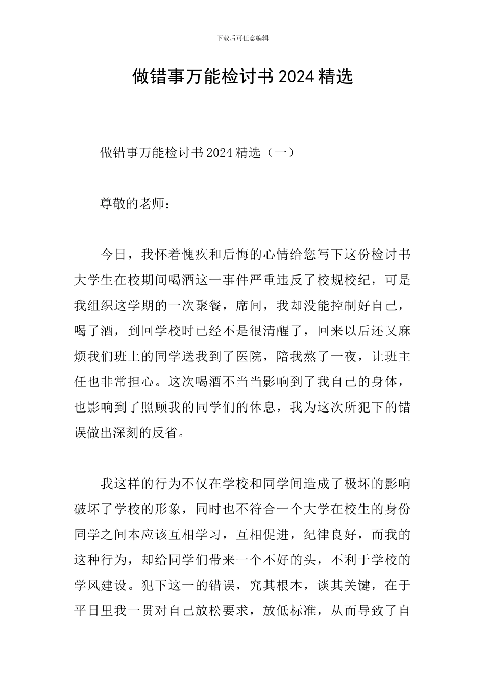 做错事万能检讨书2024精选_第1页