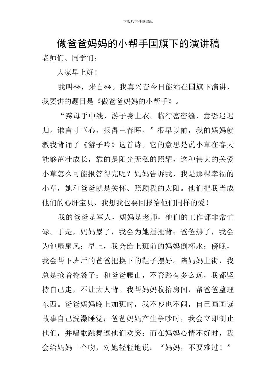做爸爸妈妈的小帮手国旗下的演讲稿_第1页