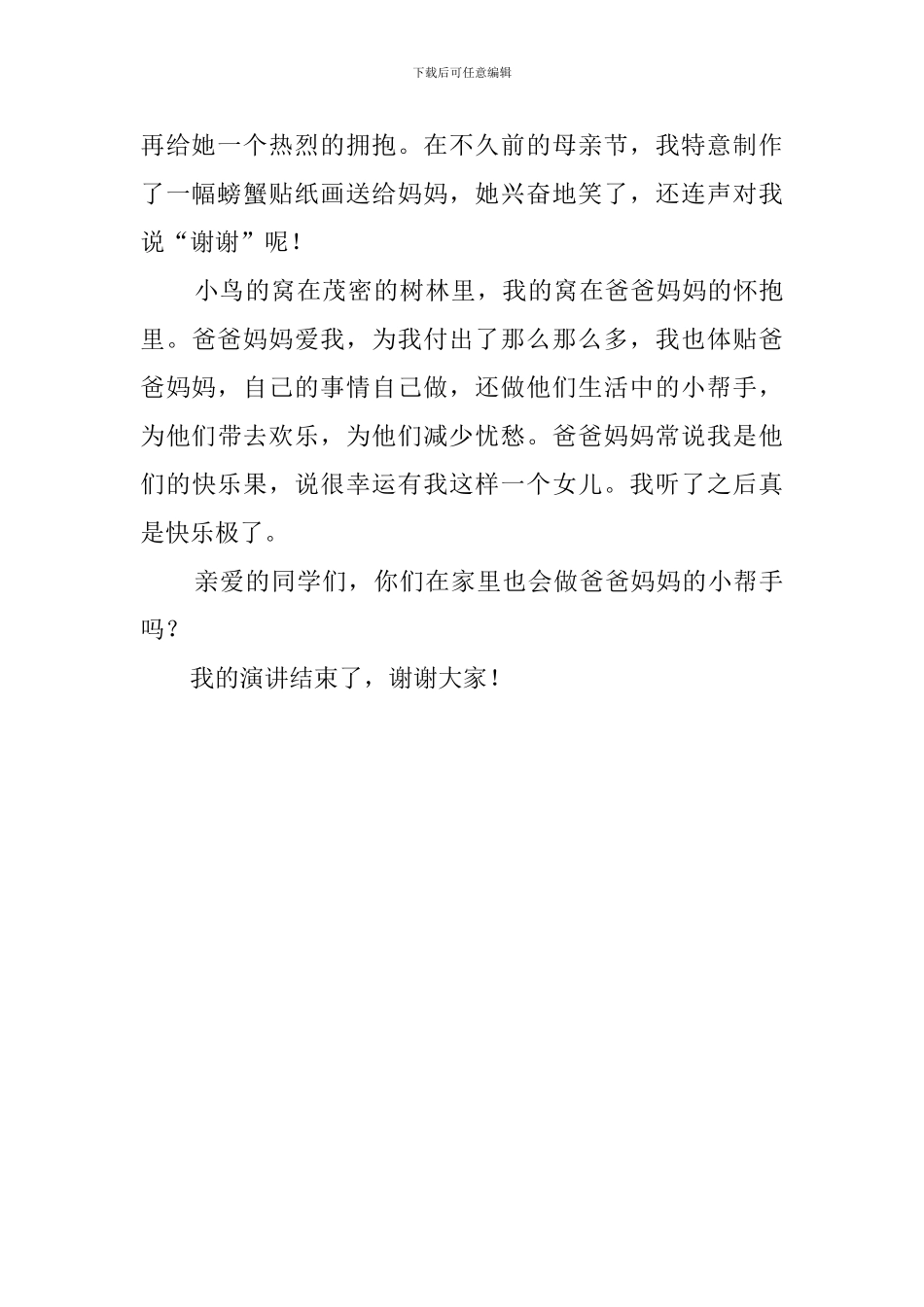 做爸爸妈妈的小帮手国旗下的演讲稿_第2页