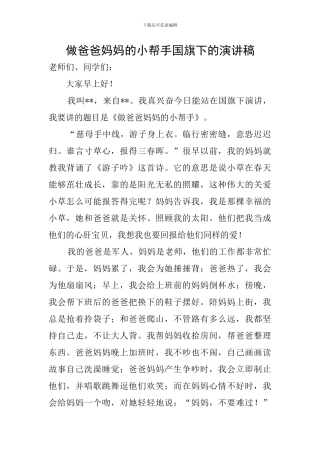 做爸爸妈妈的小帮手国旗下的演讲稿