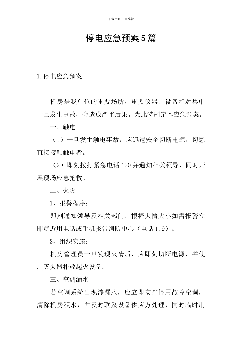 停电应急预案5篇_第1页