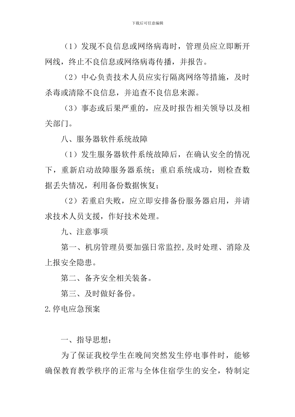 停电应急预案5篇_第3页