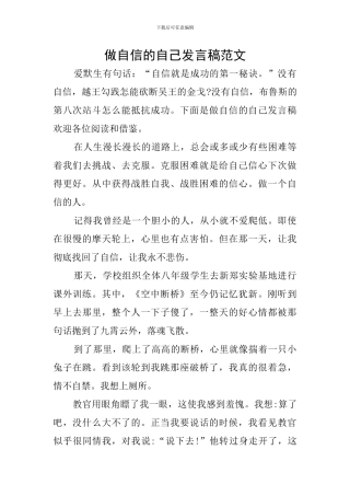 做自信的自己发言稿范文