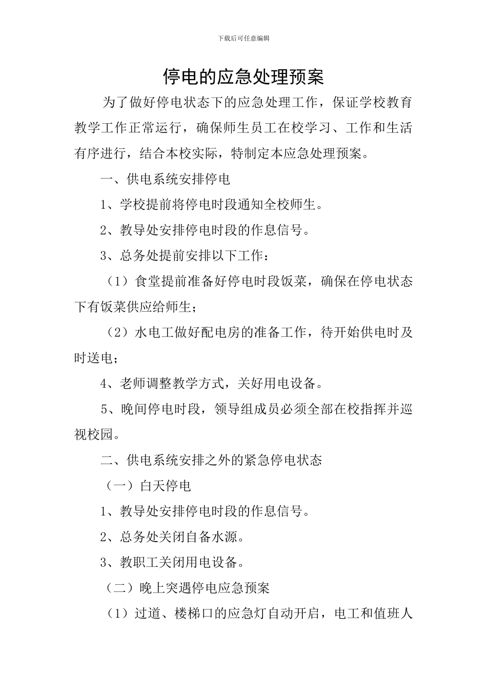 停电的应急处理预案_第1页