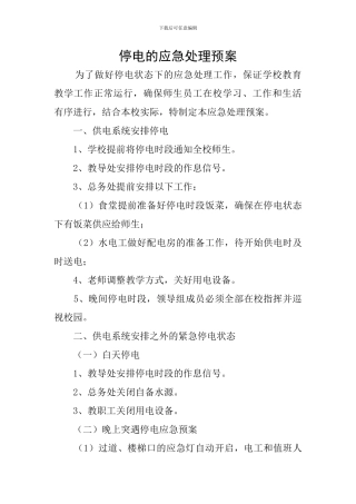 停电的应急处理预案