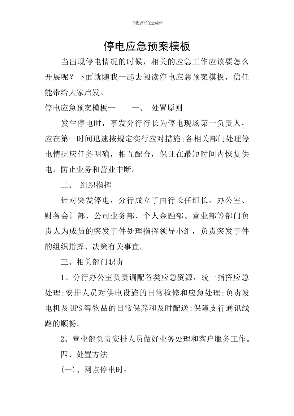 停电应急预案模板_第1页