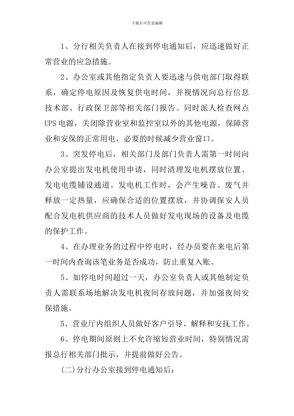 停电应急预案模板_第2页