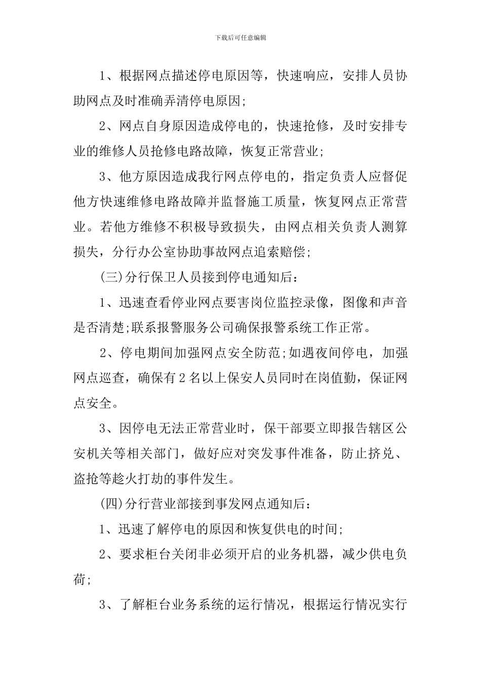 停电应急预案模板_第3页