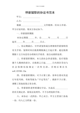 停薪留职的协议书范本