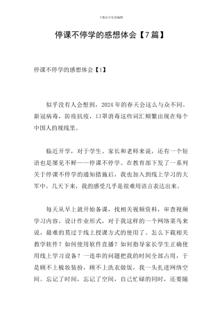 停课不停学的感想体会