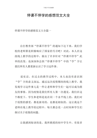 停课不停学的感想范文大全