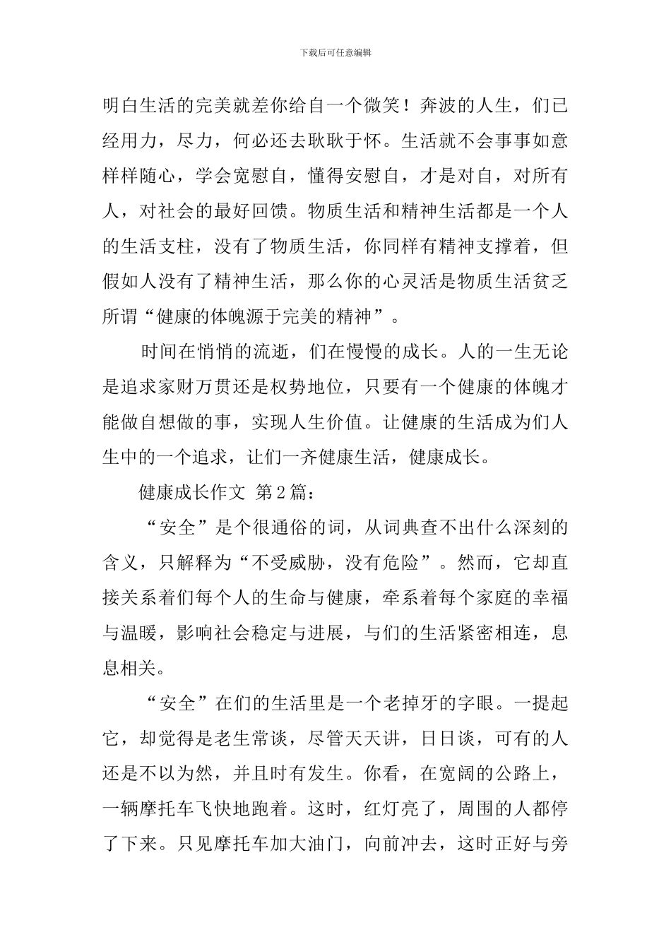 健康成长作文_第2页