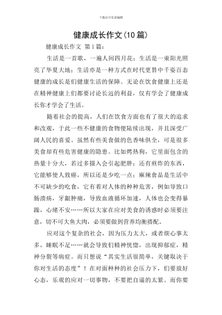 健康成长作文