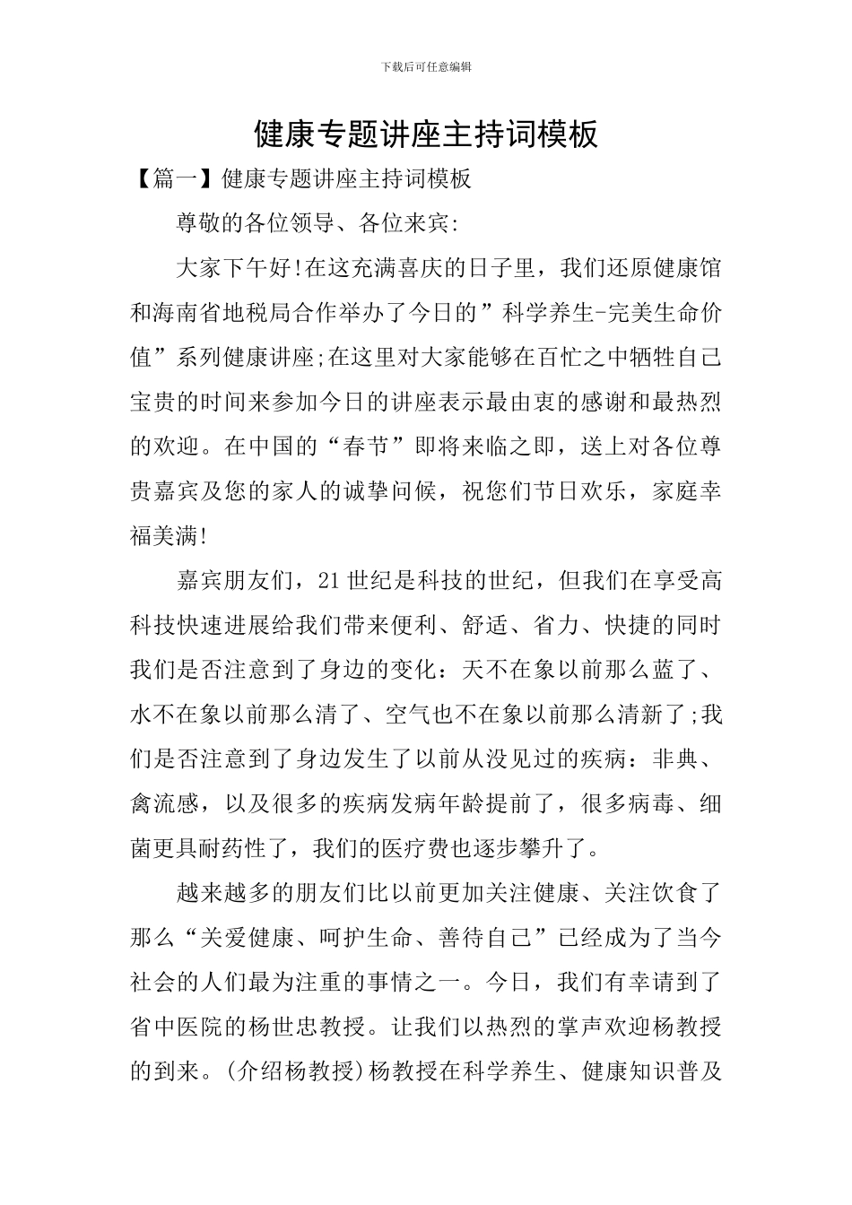 健康专题讲座主持词模板_第1页
