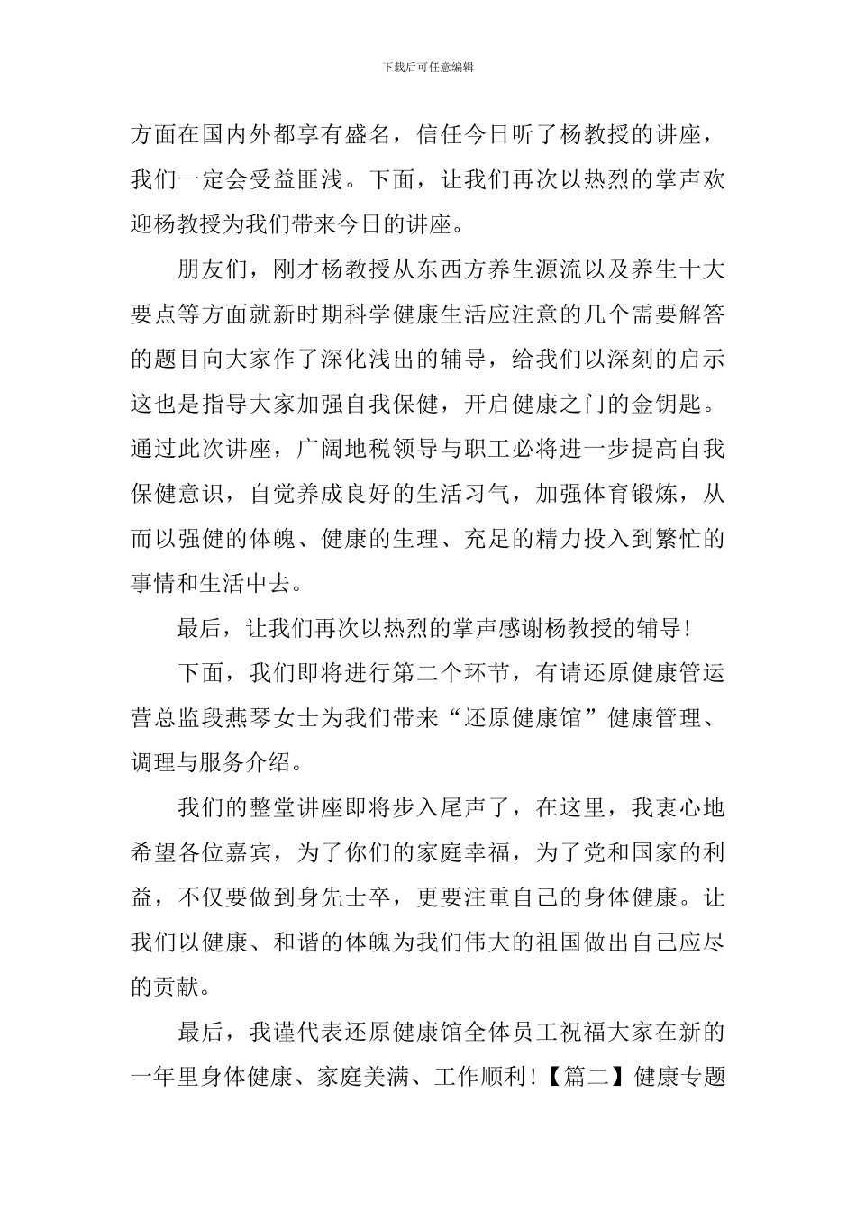 健康专题讲座主持词模板_第2页