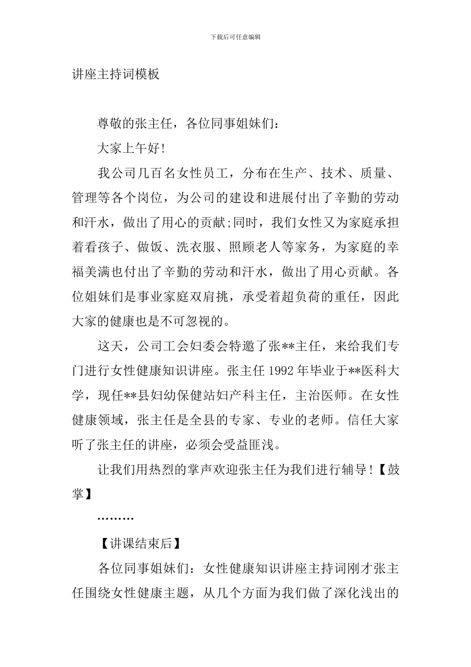 健康专题讲座主持词模板_第3页