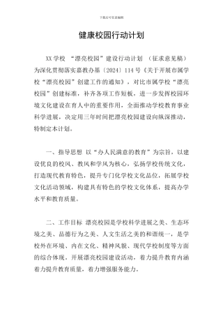 健康校园行动计划