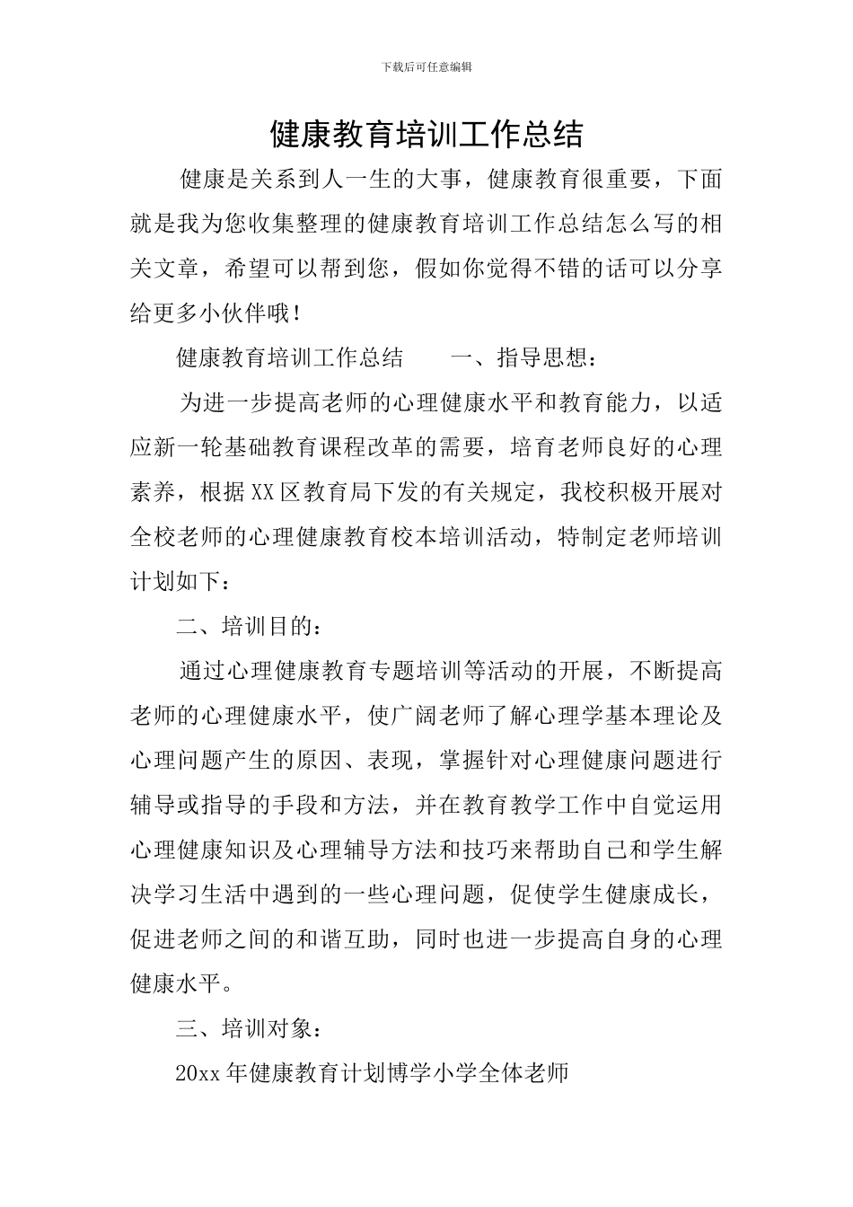 健康教育培训工作总结_第1页