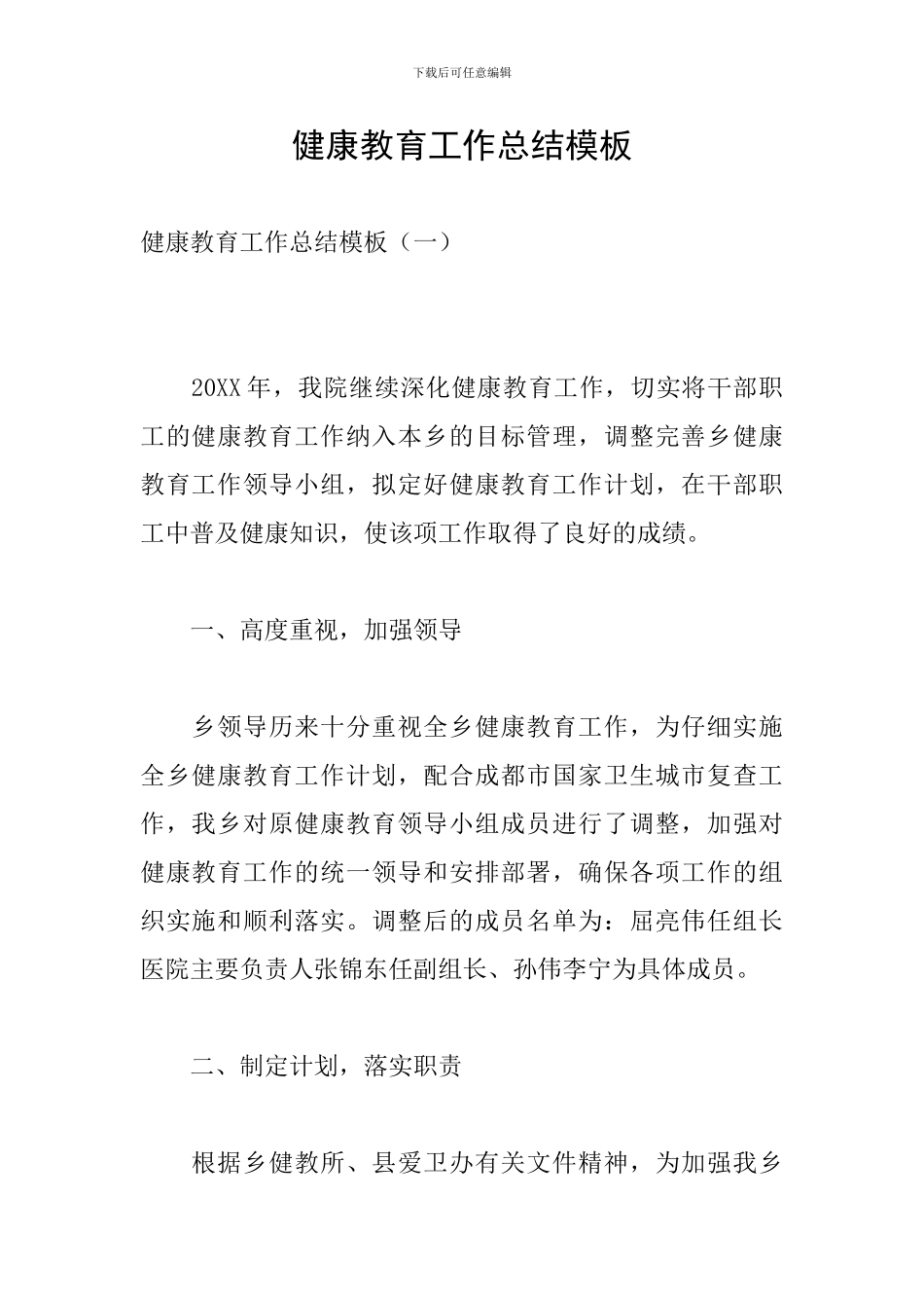 健康教育工作总结模板_第1页