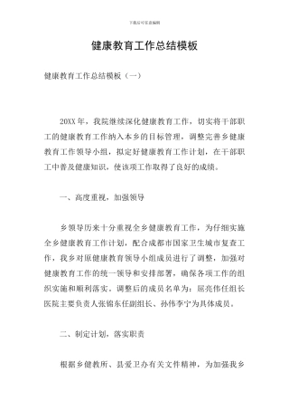 健康教育工作总结模板