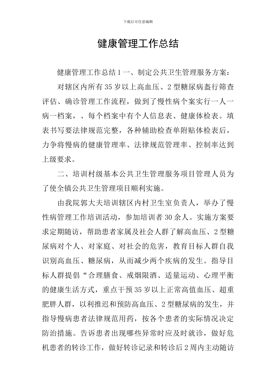 健康管理工作总结_第1页