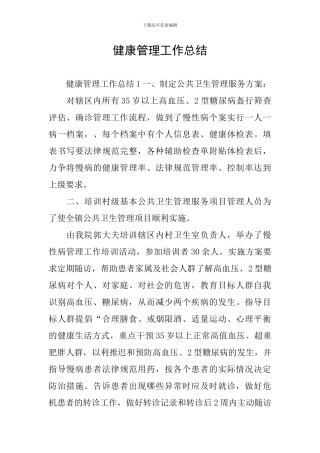 健康管理工作总结