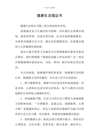 健康生活倡议书