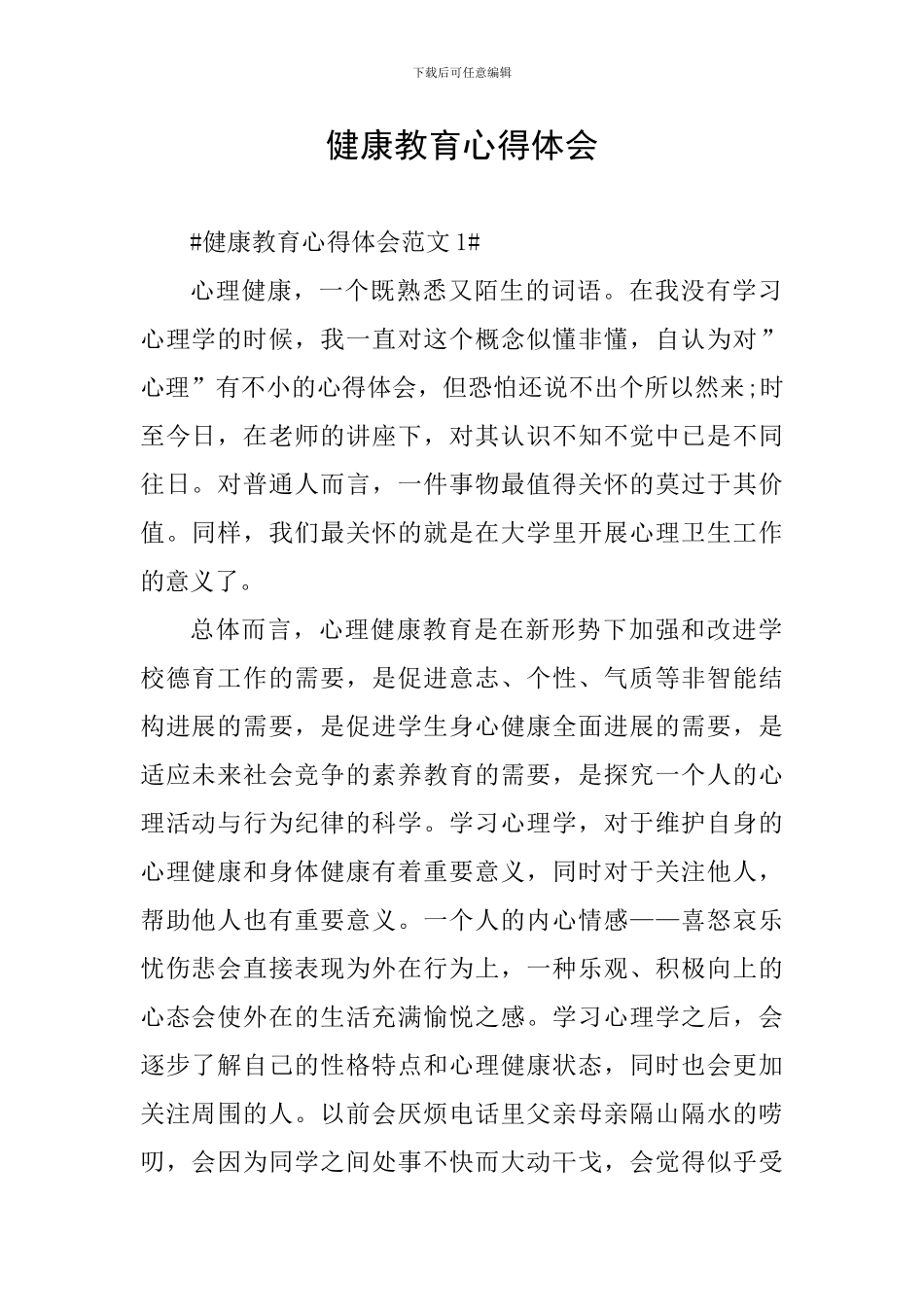 健康教育心得体会_第1页