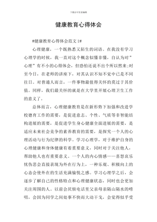 健康教育心得体会